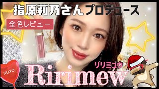 【Ririmew】リリミュウリップが話題沸騰中‼️全色レビュー✨