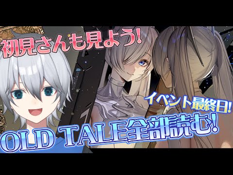 【#NIKKE】 今日が最終日! 改めてOLDTALEを全部読む!! 初見さんやNIKKE好き超歓迎!!