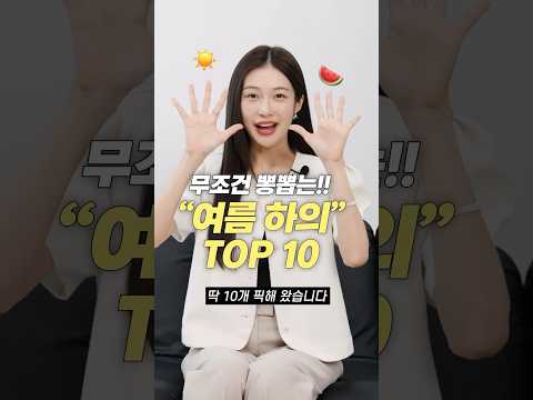 여름 내내 무조건 뽕뽑는! 필수 하의 추천 TOP 10