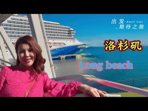 美国Long beach出发,疫情以来很久没这样旅行了，很期待这次的旅程～～～