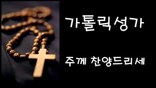 가톨릭 성가 - 주께 찬양드리세 (Korean Catholic Hymns)