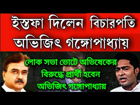 #Breaking: বিচারপিতির পদ থেকে ইস্তফা দিলেন বিচারপতি অভিজিৎ স্যার,  ভোটে লড়বেন অভিষেকের বিরুদ্ধে