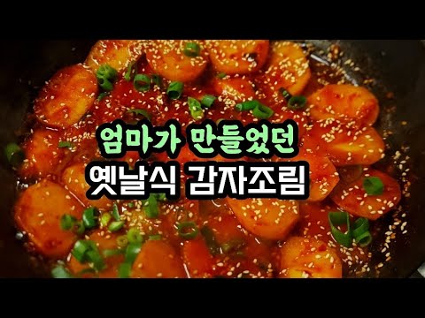 (1분 뚝딱요리) 엄마가 만드셨던 옛날식 감자조림 너무 맛있고 양념도 간단해요/진짜 맛있다.