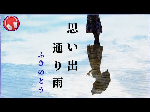 思い出通り雨 / ふきのとう （歌詞付き）