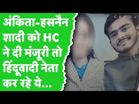 Jabalpur: बहुचर्चित Ankita-Hasnain शादी विवाद, High Court के आदेश को SC में चुनौती देने की तैयारी