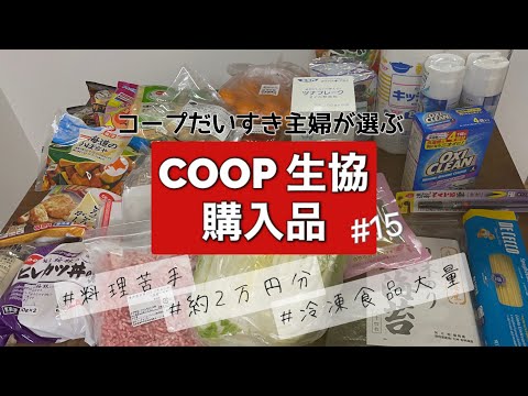 ［COOP購入品］月4万コープでお買い物する主婦のおおすめ/今週も冷凍庫がいっぱい/冬の定番品