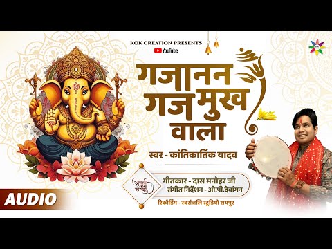 GAJANAN GAJMUKH WALA | KANTIKARTIK | DAS MANOHAR | KOK Creation | CG Song Ganpati Bhajan 2024 [गनपति