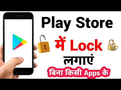 play store par lock kaise daale | play store me lock kaise lagaye | how to lock play store