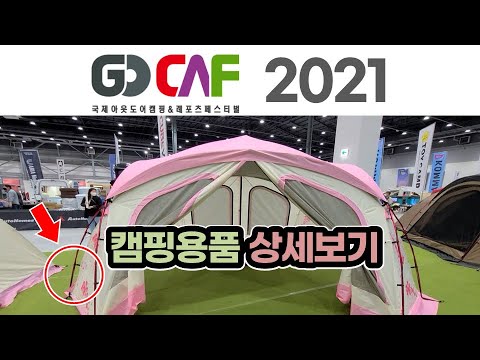 2021 첫 고카프 캠핑박람회 풀영상 / GO CAF / 차박,폴딩트레일러,캠핑카는 35:00 부터 보세요 / 캠핑 / 캠핑장비 / Camping