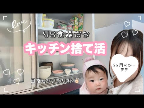 【断捨離】キッチン捨て活第2弾！引越しまでに間に合うの？！【家事/主婦/離乳食】