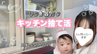 【断捨離】キッチン捨て活第2弾！引越しまでに間に合うの？！【家事/主婦/離乳食】