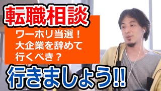 【ひろゆき】ワーキングホリデーに当選！大企業を辞めても行くべき？【転職/資格相談】