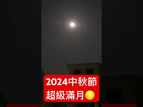 2024 中秋節 超級滿月🌕