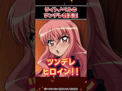 ラノベ界のツンデレ四天王 #shorts