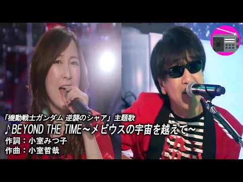 【アニソン】森口博子 with 木根尚登（TM NETWORK）- BEYOND THE TIME ～メビウスの宇宙を越えて～（劇場版アニメ「機動戦士ガンダム 逆襲のシャア」の主題歌）