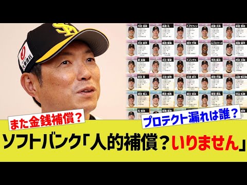 ソフトバンク「人的補償？いりません」