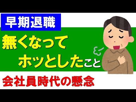 【早期退職】無くなってホッとしたこと