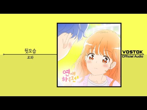 [OA] 로와 (Lowa) - 뒷모습 (Appearance From Behind) | Official Audio