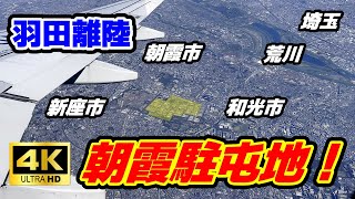 【陸上自衛隊・朝霞駐屯地】羽田離陸直後！埼玉上空を低空飛行！！ / airplane