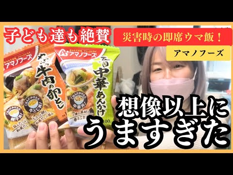 【激ウマ防災】噂で聞いたフリーズドライが美味しすぎました。アマノフーズ #防災 #防災リュック