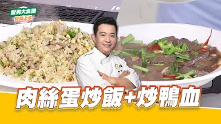 肉絲蛋炒飯+炒鴨血｜好菜上桌 吳秉承｜型男大主廚