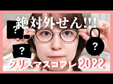 【クリスマスコフレ2022】絶対外せん！今年はこれに決まり！！クリスマスコフレ2022🎁🎅🏻【限定コスメ】