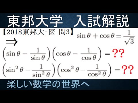 #1047　2018東邦大　医　問３　三角関数の式の値を求める【数検1級/準1級/大学数学/中高校数学】Trigonometric Function  Math Olympiad Problems