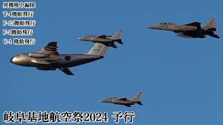 岐阜基地航空祭 2024 予行 異機種中編隊 C-1 F-2 F-15 T-4 JASDF Gifu Air Show