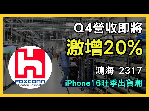 鴻海(2317)Q4營收將激增15-20%！iPhone旺季加AI伺服器需求爆發，小摩目標價250元｜台股市場｜財報分析｜理財投資｜財經｜美股｜個股