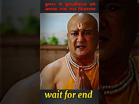 कृष्ण ने तुलसीदास को अपना राम रूप दिखाया 😱 #krishnastatus #shorts #bakthi #sanatandharma #ytshorts