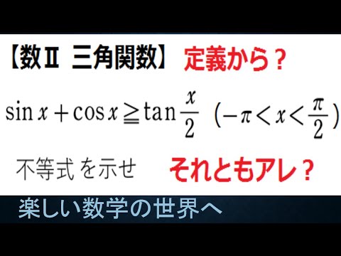 #1096　数Ⅱ三角関数　三角関数の不等式の証明【数検1級/準1級/大学数学/中高校数学】Trigonometric Functions　Math Problems