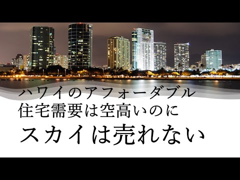 ハワイのアフォーダブル住宅の需要は空高いのに、スカイは売れない