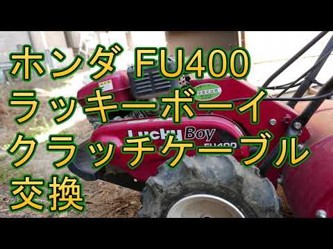 ホンダ耕運機 FU400 ラッキーボーイ クラッチケーブル交換