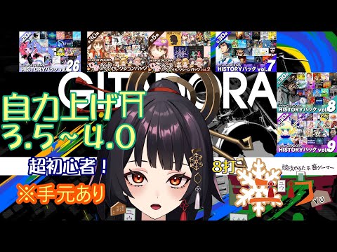 【超初心者|#Live2D 】地力上げ 3.5～4.0⛩8打【ユウ|ギタドラ|GITADORA】 #新人vtuber #ユウかるた #ユウの間