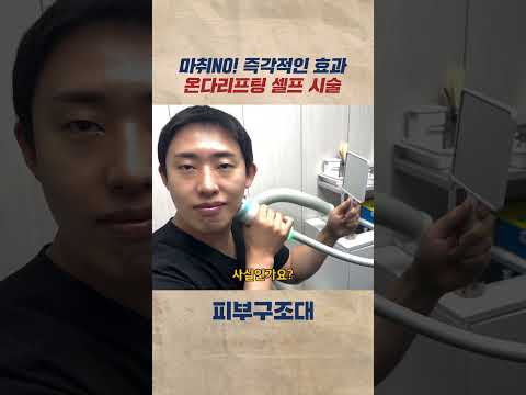 청담동에서 가장 인기있는 통증없는 리프팅