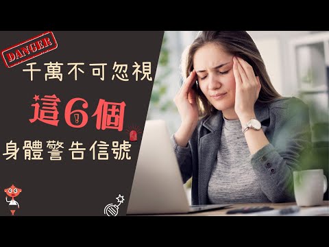 【情緒】身體知道答案｜6個身體發出的警示｜為什麼身體很誠實｜和身體對話｜壞情緒致病