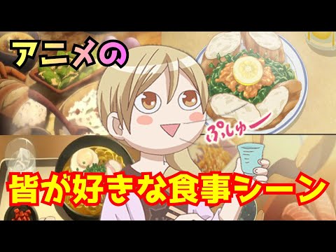 みんなが好きなアニメの食事シーン③【アニメ紹介】ダリフラ、ワカコ酒(間違って消したので再投稿( ﾉД`))