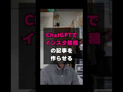 ChatGPT使ってInstagram投稿の記事を簡単に書かせる方法