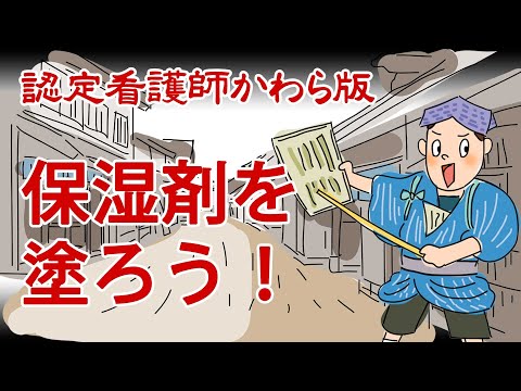 【認定看護師かわら版　必見！”てぇーへんだ！”シリーズ】保湿剤を塗ろう！