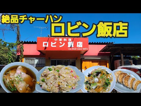 【千葉県八街市ロビン飯店】超人気店!町中華の炒飯、餃子、拉麺、かた焼きそば