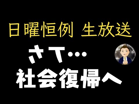 【生放送】連休もそろそろ終わります