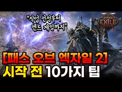 패스 오브 엑자일 2 시작 전 꼭 봐야할 10가지 꿀팁 총망라