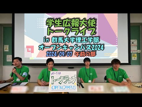 学生広報大使トークライブ in 理工学部オープンキャンパス2024 《9/7(土)午前の部》