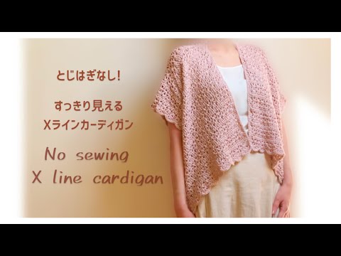 [No sewing] How to crochet an X-line cardigan | Original