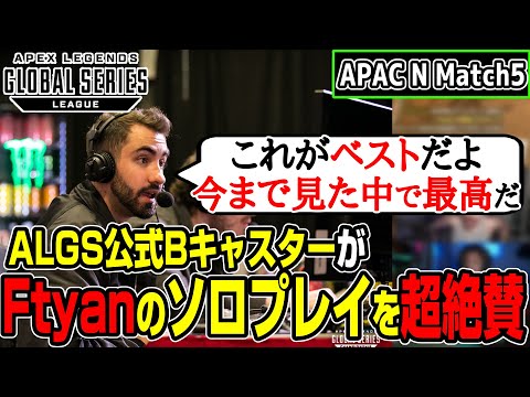 【Apex翻訳】Ftyanが一人取り残された後に4キルとって2位に！大絶賛するGreekと叫ぶNiceWigg【まとめぺくす】