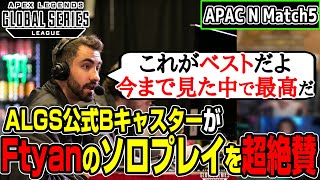 【Apex翻訳】Ftyanが一人取り残された後に4キルとって2位に！大絶賛するGreekと叫ぶNiceWigg【まとめぺくす】