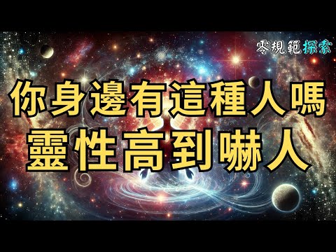 你身邊有這種人嗎？靈性高到嚇人！