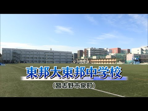 『2024 有名私立中学 入試のヒント』［東邦大学付属東邦中学校］ 【チバテレ公式】