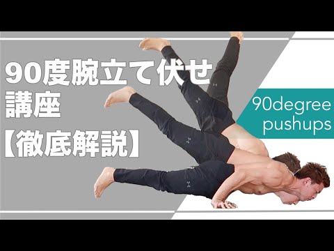 90度腕立て伏せのやり方と有効的なトレーニング方法！【HOW TO動画】