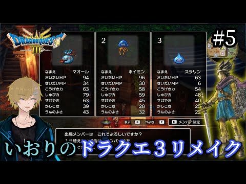 #5【DQ3】いおりのドラゴンクエスト3リメイク初見プレイ【ドラクエ3】